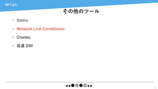 その他のツール
39
• Stetho
• Network Link Conditioner
• Charles
• 低速 SIM
 