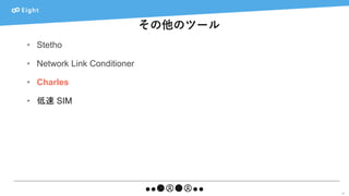 その他のツール
41
• Stetho
• Network Link Conditioner
• Charles
• 低速 SIM
 