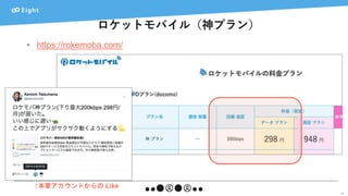 ロケットモバイル（神プラン）
44
• https://rokemoba.com/
↑本家アカウントからの Like
 