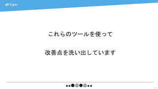 45
これらのツールを使って
改善点を洗い出しています
 