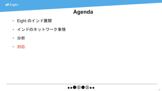 Agenda
46
• Eight のインド展開
• インドのネットワーク事情
• 分析
• 対応
 