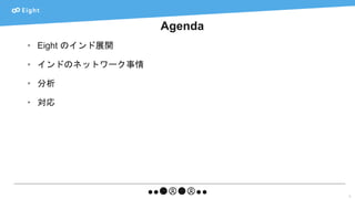 Agenda
5
• Eight のインド展開
• インドのネットワーク事情
• 分析
• 対応
 