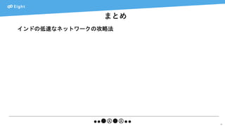 まとめ
63
インドの低速なネットワークの攻略法
 
