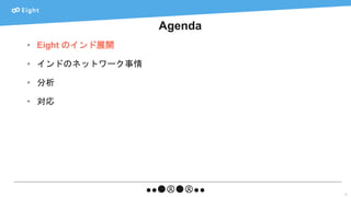 Agenda
6
• Eight のインド展開
• インドのネットワーク事情
• 分析
• 対応
 