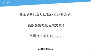 8
日本でそれなりに動いているので、
英訳をあてたら大丈夫！
と思ってました。。。
 