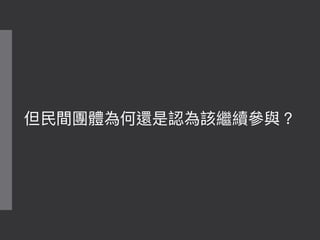 但⺠民間團體為何還是認為該繼續參參與？
 