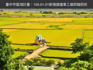 臺中市區域計畫：105.01.01新增建違章⼯工廠即報即拆
 