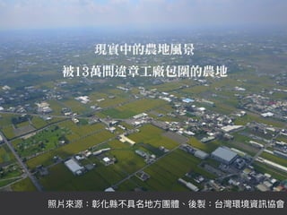 照片來來源：彰化縣不具名地⽅方團體、後製：台灣環境資訊協會
 