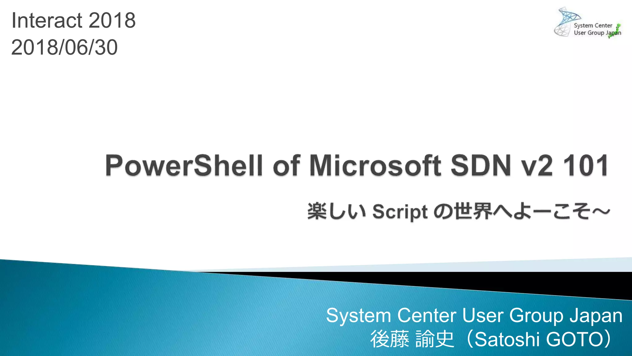 Interact 2018
2018/06/30
System Center User Group Japan
後藤 諭史（Satoshi GOTO）
 