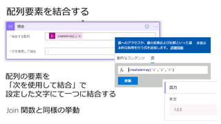 配列要素を結合する
配列の要素を
「次を使用して結合」で
設定した文字にて一つに結合する
Join 関数と同様の挙動
 