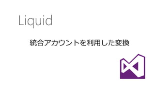 統合アカウントを利用した変換
 