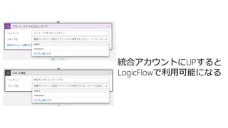統合アカウントにUPすると
LogicFlowで利用可能になる
 