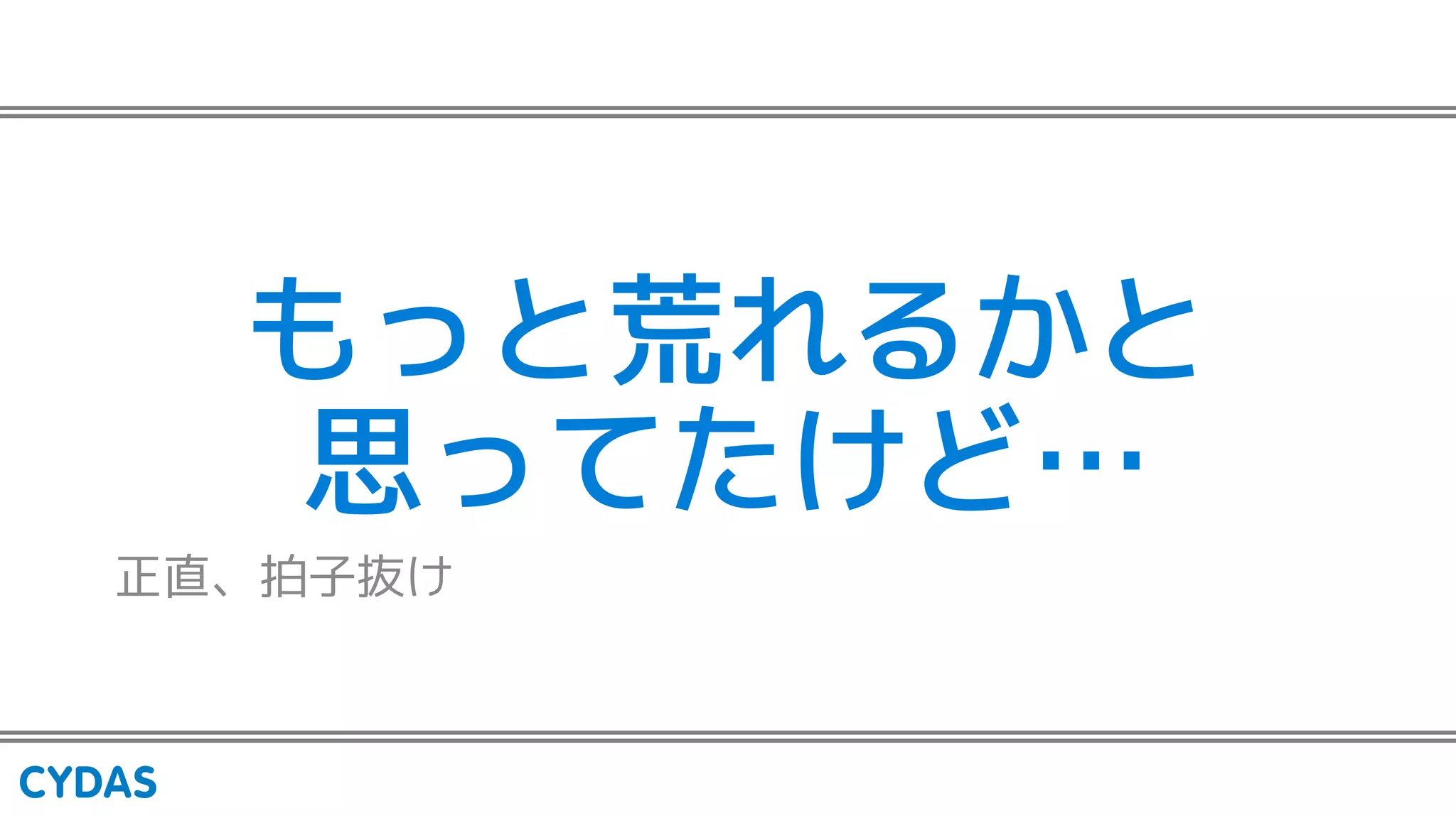 もっと荒れるかと
思ってたけど…
正直、拍子抜け
 
