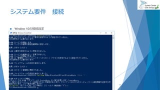 システム要件 接続
 Window 10の接続設定
2018/06/30 14
 