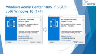 Windows Admin Center 1806 インストー
ル例 Windows 10 (1/4)
2018/06/30 15
 