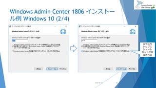 Windows Admin Center 1806 インストー
ル例 Windows 10 (2/4)
2018/06/30 16
※デスク
トップに
ショート
カットが作
成される
 