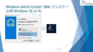 Windows Admin Center 1806 インストー
ル例 Windows 10 (3/4)
2018/06/30 17
 