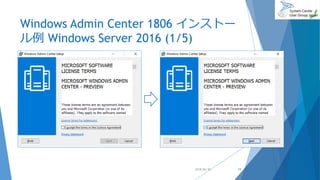 Windows Admin Center 1806 インストー
ル例 Windows Server 2016 (1/5)
2018/06/30 19
 