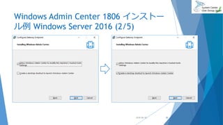 Windows Admin Center 1806 インストー
ル例 Windows Server 2016 (2/5)
2018/06/30 20
 
