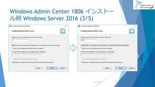 Windows Admin Center 1806 インストー
ル例 Windows Server 2016 (3/5)
2018/06/30 21
 