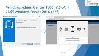 Windows Admin Center 1806 インストー
ル例 Windows Server 2016 (4/5)
2018/06/30 22
 