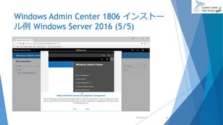 Windows Admin Center 1806 インストー
ル例 Windows Server 2016 (5/5)
2018/06/30 23
 