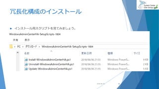 冗長化構成のインストール
 インストール用スクリプトを見てみましょう。
2018/06/30 26
 