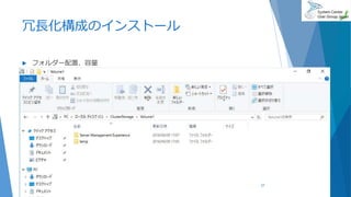 冗長化構成のインストール
 フォルダー配置、容量
2018/06/30 27
 