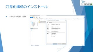 冗長化構成のインストール
 フォルダー配置、容量
2018/06/30 28
 
