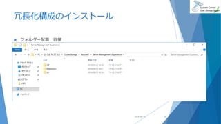 冗長化構成のインストール
 フォルダー配置、容量
2018/06/30 29
 