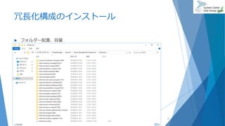 冗長化構成のインストール
 フォルダー配置、容量
2018/06/30 31
 