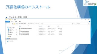 冗長化構成のインストール
 フォルダー配置、容量
2018/06/30 33
 