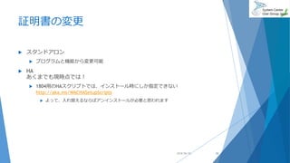 証明書の変更
 スタンドアロン
 プログラムと機能から変更可能
 HA
あくまでも現時点では！
 1804用のHAスクリプトでは、インストール時にしか指定できない
http://aka.ms/WACHASetupScripts
 よって、入れ替えるならばアンインストールが必要と思われます
2018/06/30 34
 