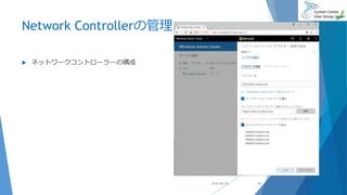 Network Controllerの管理
 ネットワークコントローラーの構成
2018/06/30 41
 