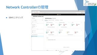 Network Controllerの管理
 SDNモニタリング
2018/06/30 44
 