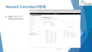 Network Controllerの管理
 SDNモニタリング
Network Controller
2018/06/30 46
 