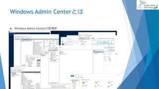Windows Admin Centerとは
 Windows Admin Centerの登場前
2018/06/30 4
 