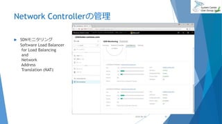 Network Controllerの管理
 SDNモニタリング
Software Load Balancer
for Load Balancing
and
Network
Address
Translation (NAT)
2018/06/30 51
 
