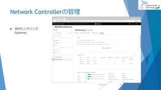 Network Controllerの管理
 SDNモニタリング
Gateway
2018/06/30 52
 