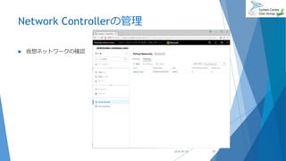 Network Controllerの管理
 仮想ネットワークの確認
2018/06/30 57
 