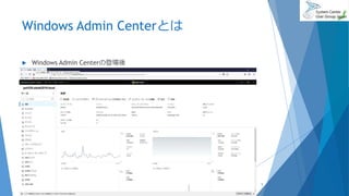 Windows Admin Centerとは
 Windows Admin Centerの登場後
2018/06/30 5
 