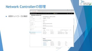 Network Controllerの管理
 仮想ネットワークの確認
2018/06/30 59
 