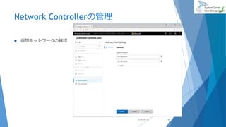 Network Controllerの管理
 仮想ネットワークの確認
2018/06/30 60
 