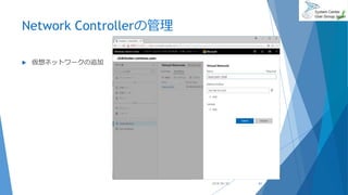 Network Controllerの管理
 仮想ネットワークの追加
2018/06/30 61
 