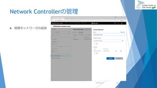 Network Controllerの管理
 仮想ネットワークの追加
2018/06/30 63
 