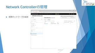 Network Controllerの管理
 仮想ネットワークの追加
2018/06/30 64
 