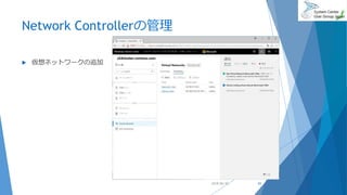 Network Controllerの管理
 仮想ネットワークの追加
2018/06/30 65
 