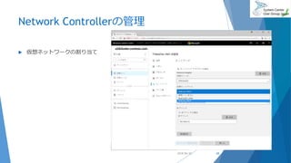 Network Controllerの管理
 仮想ネットワークの割り当て
2018/06/30 68
 
