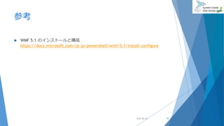 参考
 WMF 5.1 のインストールと構成
https://docs.microsoft.com/ja-jp/powershell/wmf/5.1/install-configure
2018/06/30 70
 