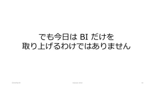 2018/06/30
でも今日は BI だけを
取り上げるわけではありません
Interact 2018 18
 